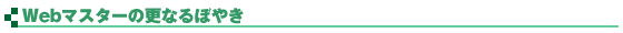 Webマスターのぼやき